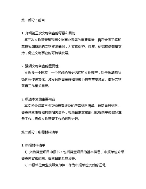 第三次文物普查,所需材料清单