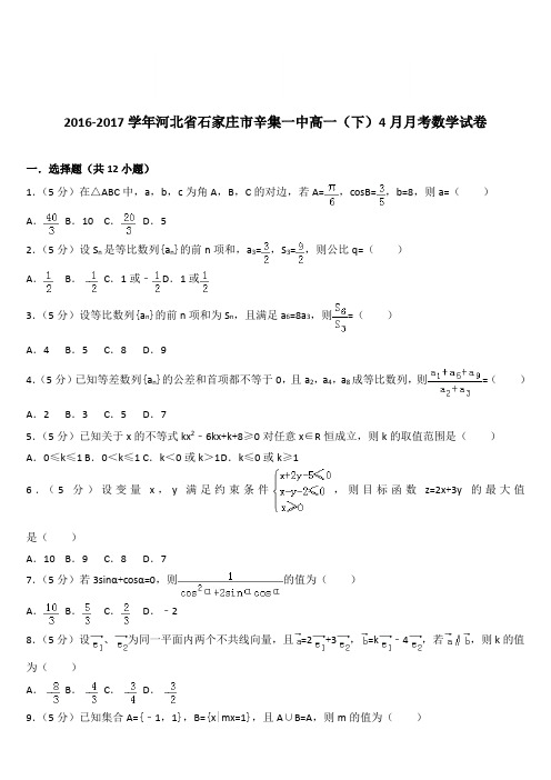 (精品)2016-2017学年河北省石家庄市辛集一中高一(下)4月月考数学试卷(解析版)