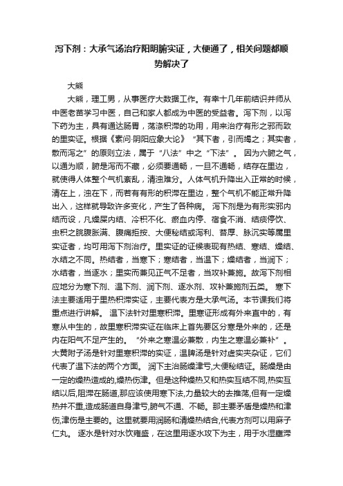 泻下剂：大承气汤治疗阳明腑实证，大便通了，相关问题都顺势解决了