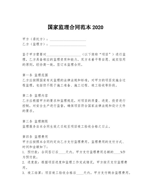 国家监理合同范本2020