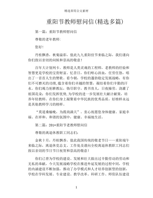 重阳节教师慰问信(精选多篇)