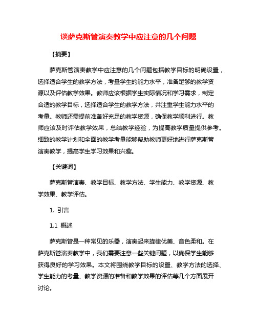 谈萨克斯管演奏教学中应注意的几个问题