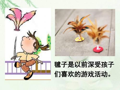 《毽子里的铜》PPT课件