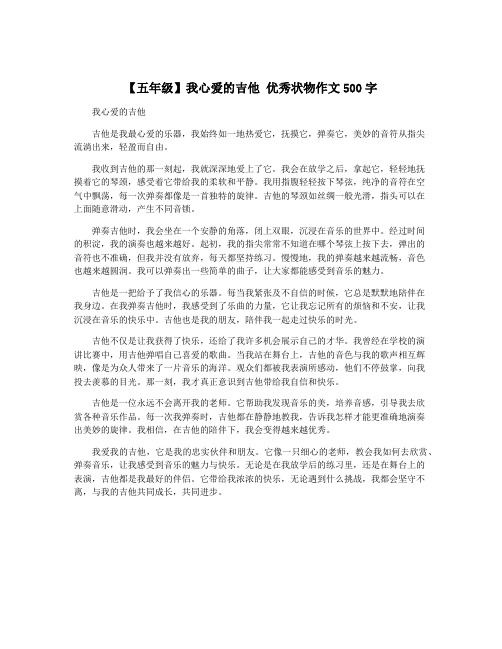 【五年级】我心爱的吉他 优秀状物作文500字