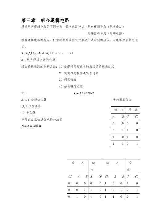 数字电子技术讲义第三章组合逻辑电路