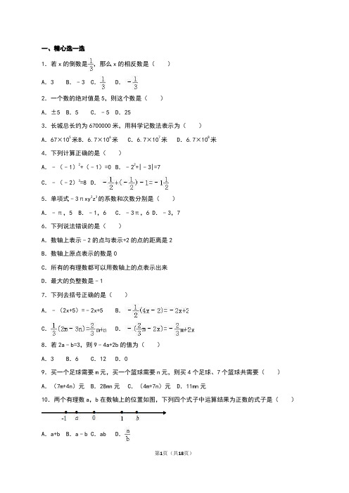 七年级(上)期中数学试卷带解析答案