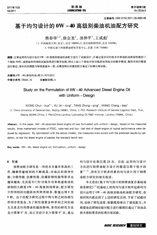 基于均匀设计的0W-40高级别柴油机油配方研究