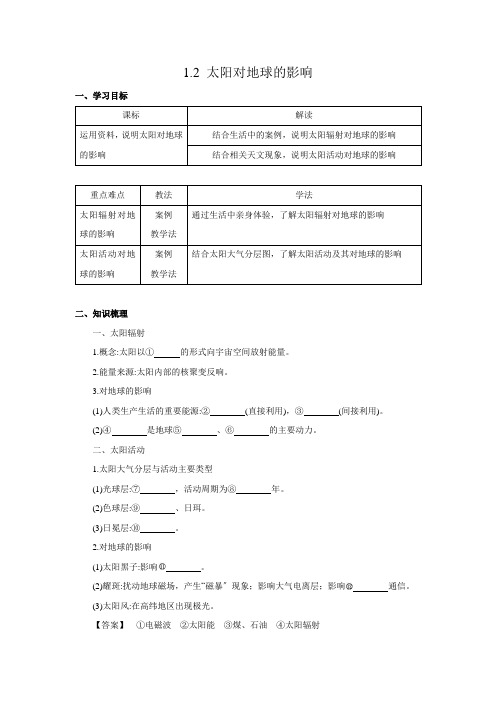 高中地理新人教版必修第一册 1.2 太阳对地球的影响 精品学案