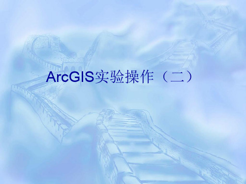 ArcGIS实验操作(二)-数据格式转换