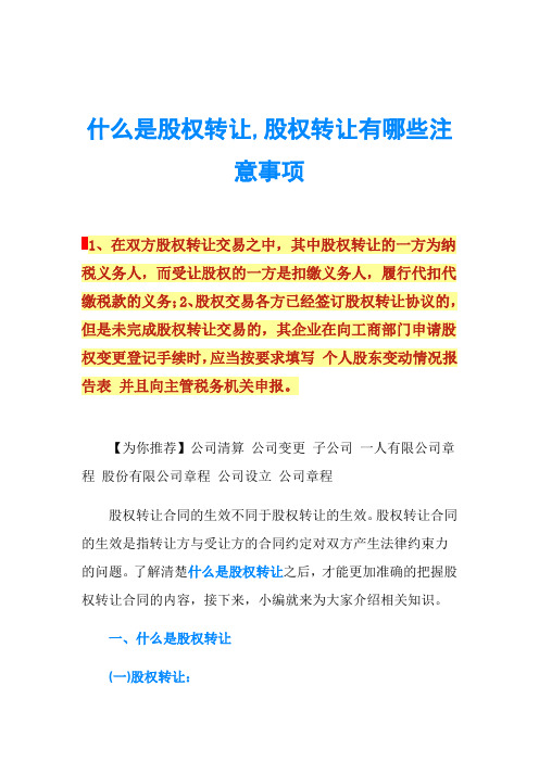 什么是股权转让,股权转让有哪些注意事项