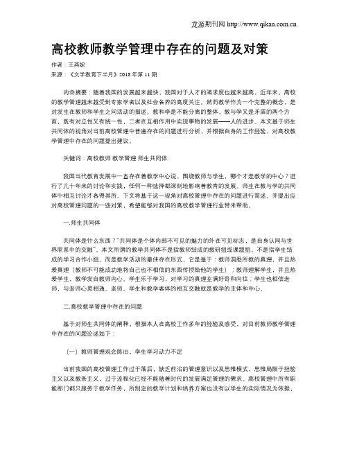 高校教师教学管理中存在的问题及对策