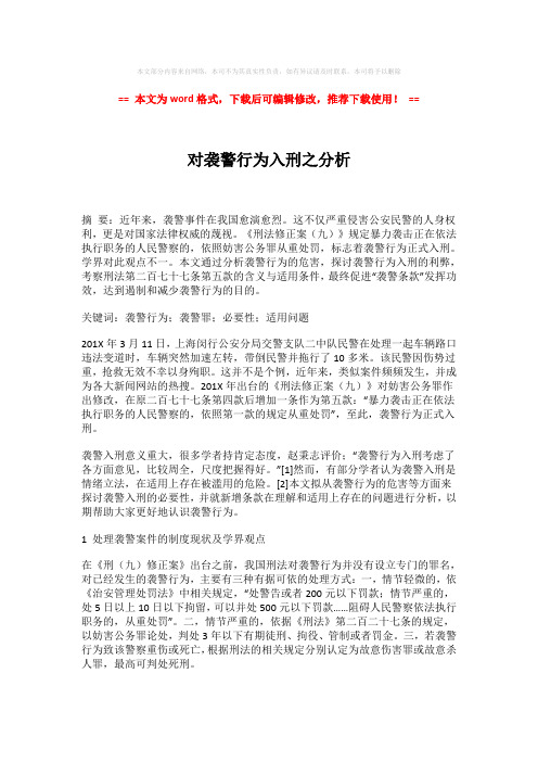 【参考文档】对袭警行为入刑之分析模板范文 (4页)