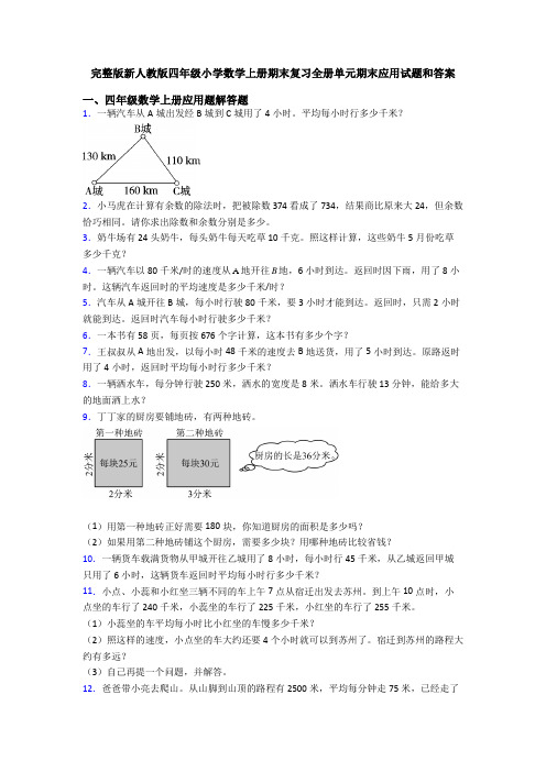 完整版新人教版四年级小学数学上册期末复习全册单元期末应用试题和答案