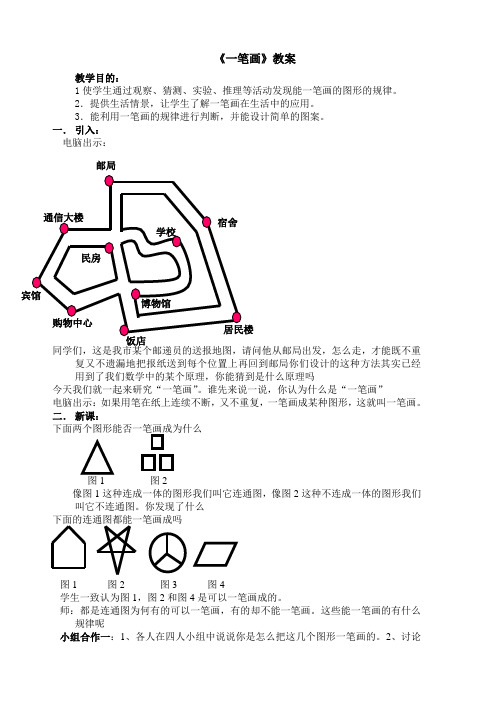 《一笔画》教案-完整版公开课教学设计