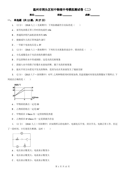 温州市洞头区初中物理中考模拟测试卷(二)