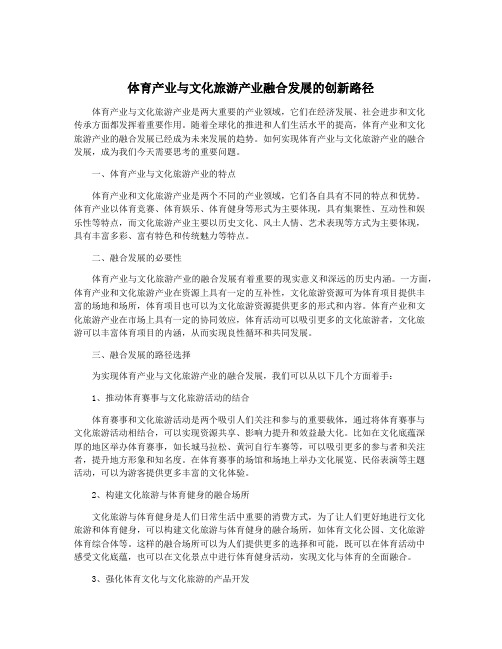 体育产业与文化旅游产业融合发展的创新路径