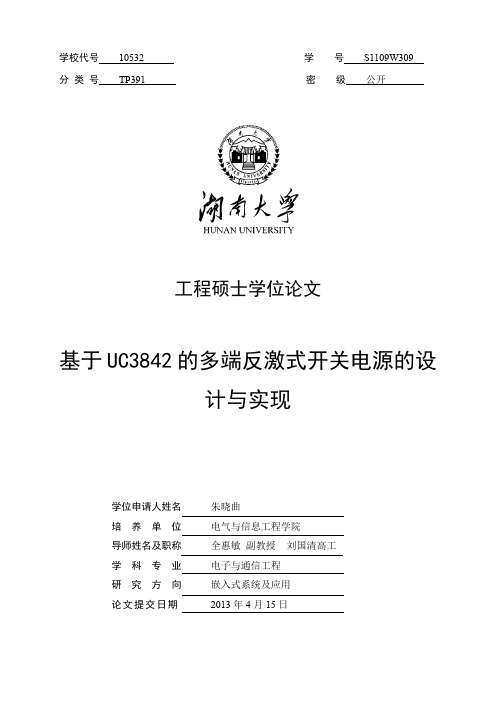 基于UC3842的多端反激式开关电源的设计与实现