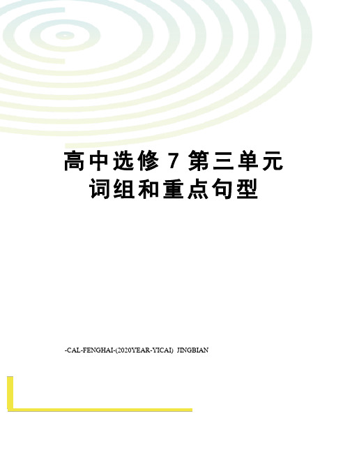 高中选修7第三单元词组和重点句型