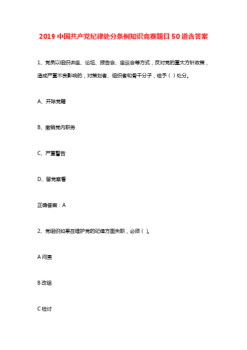 2019中国共产党纪律处分条例知识竞赛题目50道含答案