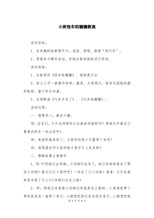 小班怪车轱辘辘教案