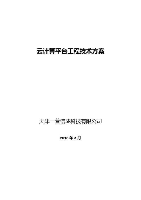 云计算平台建设总体技术方案