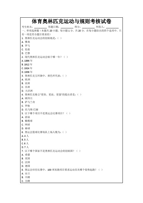 体育奥林匹克运动与规则考核试卷