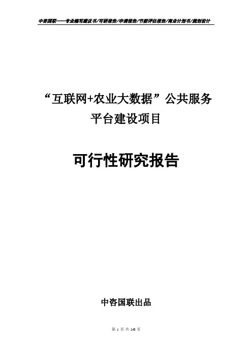 “互联网+农业大数据”公共服务平台建设项目可行性研究报告申请报告编制