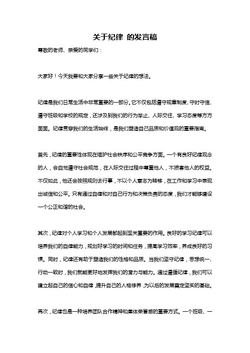 关于纪律 的发言稿