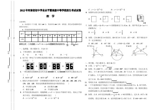 2012年河南省初中学业水平暨高级中等学校招生考试试卷