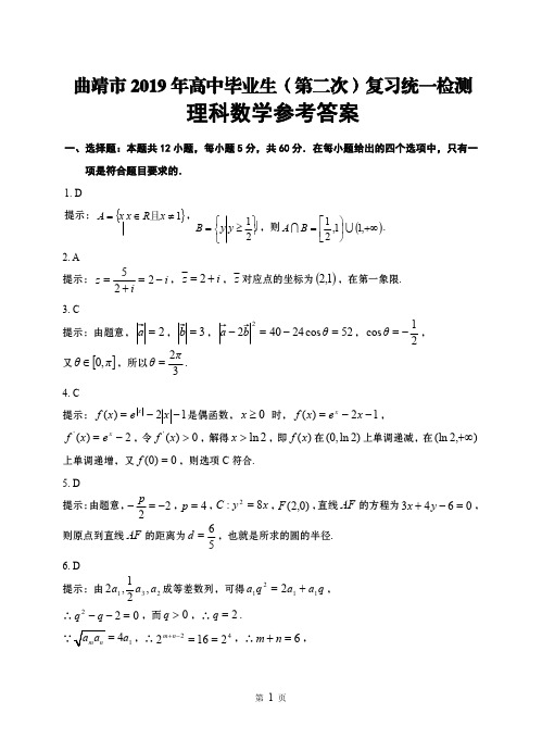 云南省曲靖市2019年高中毕业生(第二次)复习统一检测(理数)答案