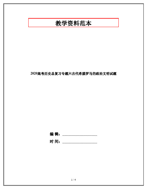 2020高考历史总复习专题六古代希腊罗马的政治文明试题