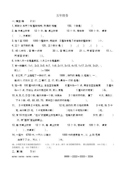 (完整版)小学数学五年级奥数测试题及答案.docx