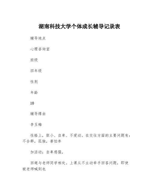 湖南科技大学个体成长辅导记录表