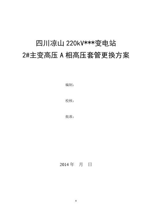 220kV变电站#2主变高压侧套管更换施工方案