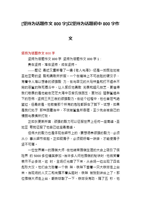 [坚持为话题作文800字]以坚持为话题初中800字作文