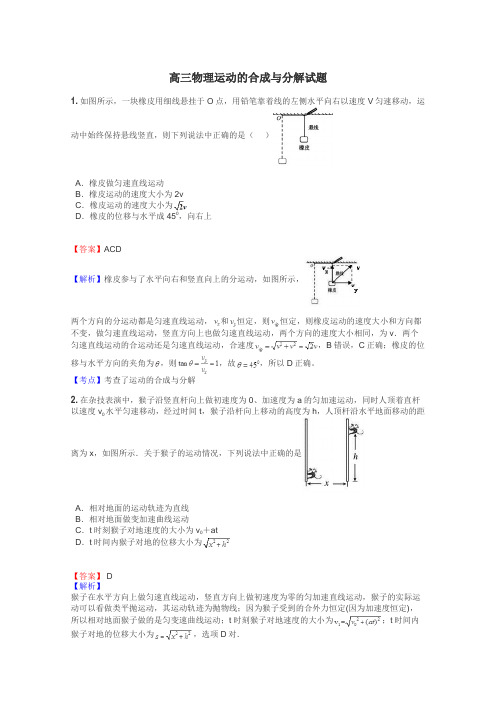 高三物理运动的合成与分解试题
