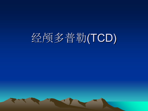 夏健经颅多普勒(TCD)ppt课件