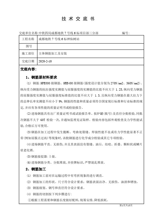 [最新版]主体钢筋加工及安装施工技术交底