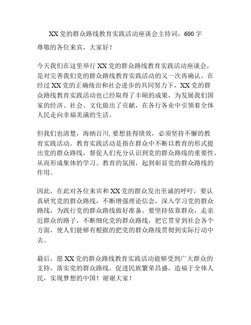 XX党的群众路线教育实践活动座谈会主持词