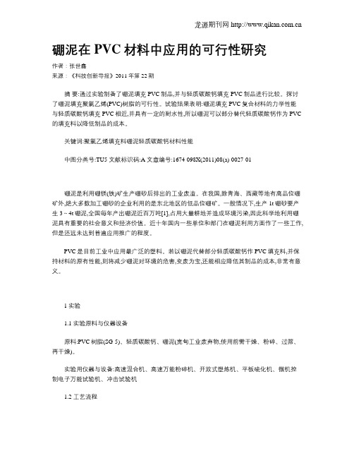 硼泥在PVC材料中应用的可行性研究