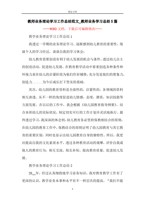 教师业务理论学习工作总结范文_教师业务学习总结5篇