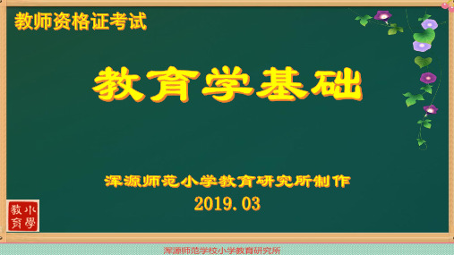 教育学基础知识复习第一部分