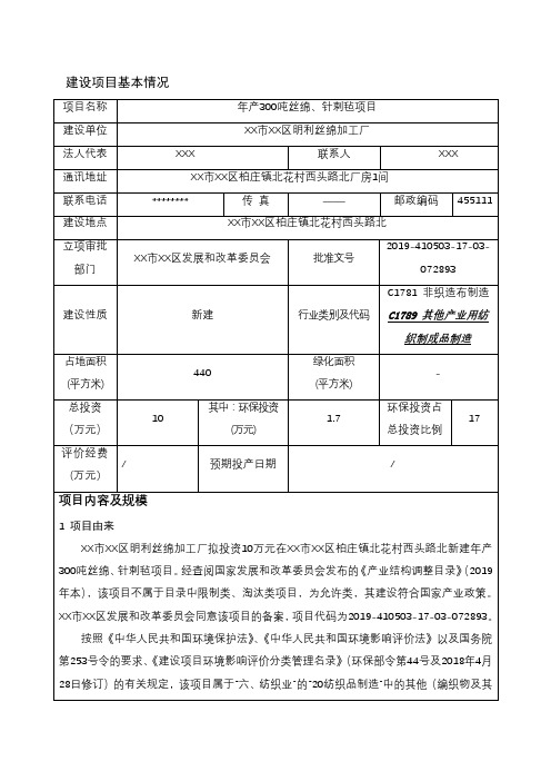 年产300吨丝绵、针刺毡项目环境影响报告表【模板】