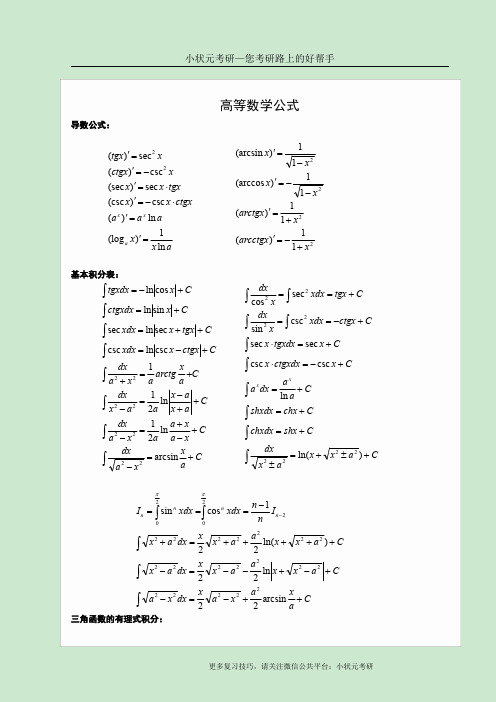 【2015年考研数学】公式大全(高数、线代、概率论应有尽有)