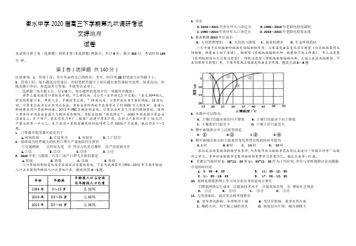 河北省衡水中学2020届高三下学期第九次调研考试地理试题 Word版含答案