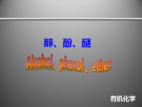 医用有机化学课件：醇和酚醚