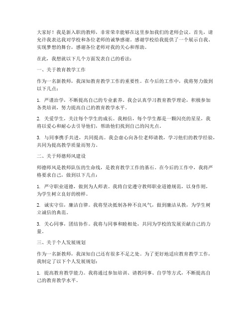 老师会议新老师发言稿范文