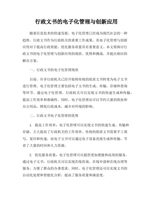 行政文书的电子化管理与创新应用