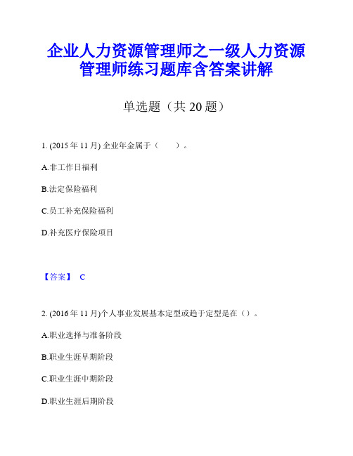 企业人力资源管理师之一级人力资源管理师练习题库含答案讲解