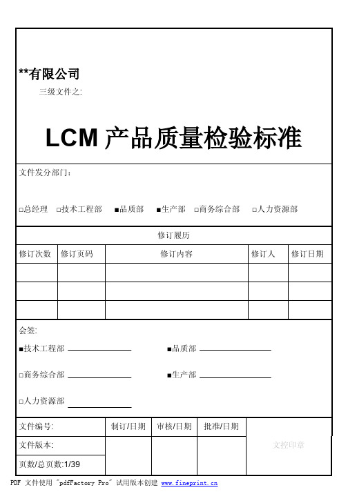 LCM成品质量检验标准(2)